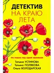 Татьяна Устинова - Детектив на краю лета