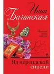 Инна Бачинская - Яд персидской сирени