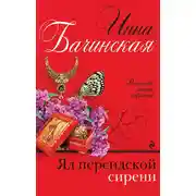 Постер книги Яд персидской сирени