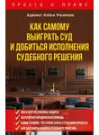 Алена Ульянова - Как самому выиграть суд и добиться исполнения судебного решения