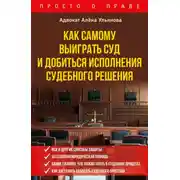 Постер книги Как самому выиграть суд и добиться исполнения судебного решения