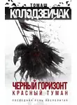 Томаш Колодзейчак - Черный горизонт. Красный туман