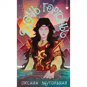 Постер книги Дочь Горгоны