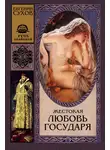 Евгений Сухов - Жестокая любовь государя