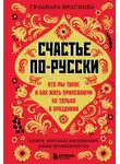 Гульнара Краснова - Счастье по-русски. Кто мы такие и как жить припеваючи не только в праздники