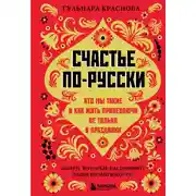 Постер книги Счастье по-русски. Кто мы такие и как жить припеваючи не только в праздники