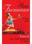 Инна Бачинская - Танец на тлеющих углях