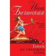 Постер книги Танец на тлеющих углях