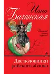 Инна Бачинская - Две половинки райского яблока