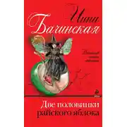 Постер книги Две половинки райского яблока