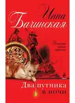 Инна Бачинская - Два путника в ночи