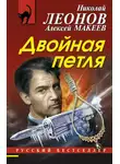 Николай Леонов - Двойная петля