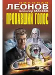 Николай Леонов - Пропавший голос