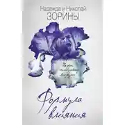 Постер книги Формула влияния