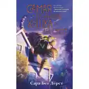 Постер книги Самая большая кошка на свете