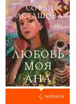 Софья Асташова - Любовь моя Ана