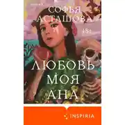 Постер книги Любовь моя Ана