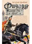 Гай Юлий Орловский - Ричард Длинные Руки – оверлорд