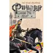 Постер книги Ричард Длинные Руки – оверлорд