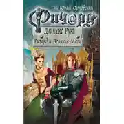 Постер книги Ричард и Великие Маги