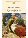 Федор Абрамов - Деревянные кони. Повести. Рассказы