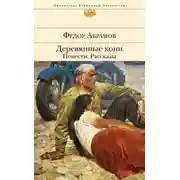 Постер книги Деревянные кони. Повести. Рассказы