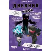 Постер книги Дневник наикрутейшего воина. Теперь я и правда круче всех!