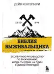 Дейв Кентербери - Библия выживальщика. Экспертное руководство по выживанию, когда ты один на один с природой