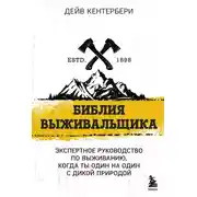 Постер книги Библия выживальщика. Экспертное руководство по выживанию, когда ты один на один с природой
