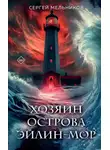 Сергей Мельников - Хозяин острова Эйлин-Мор