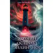Постер книги Хозяин острова Эйлин-Мор