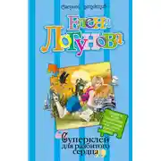 Постер книги Суперклей для разбитого сердца