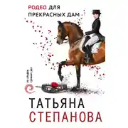 Постер книги Родео для прекрасных дам