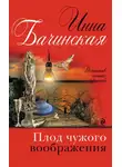 Инна Бачинская - Плод чужого воображения