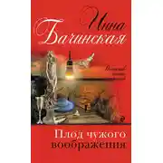 Постер книги Плод чужого воображения