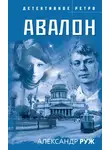 Александр Руж - Авалон