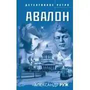Постер книги Авалон