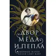 Постер книги Двор мёда и пепла