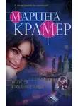 Марина Крамер - Требуется влюбленное сердце