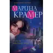 Постер книги Требуется влюбленное сердце