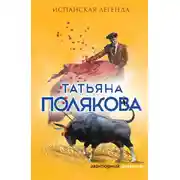 Постер книги Испанская легенда