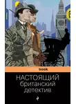 Чарльз Диккенс - Настоящий британский детектив