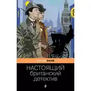 Постер книги Настоящий британский детектив