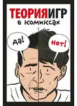 Тувана Пастин - Теория игр в комиксах