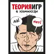 Постер книги Теория игр в комиксах