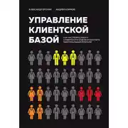 Постер книги Управление клиентской базой. Как настроить работу клиентского отдела и получить максимальный результат