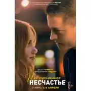 Постер книги Мое прекрасное несчастье