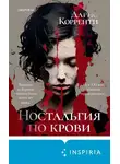 Дарио Корренти - Ностальгия по крови