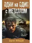 Сергей Кольцов - Один на один с металлом