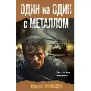 Постер книги Один на один с металлом